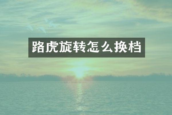 路虎旋转怎么换档