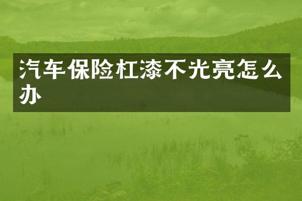 汽车保险杠漆不光亮怎么办