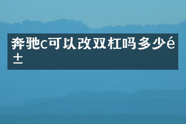 奔驰c可以改双杠吗多少钱