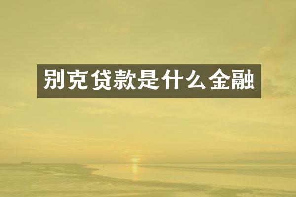 别克贷款是什么金融