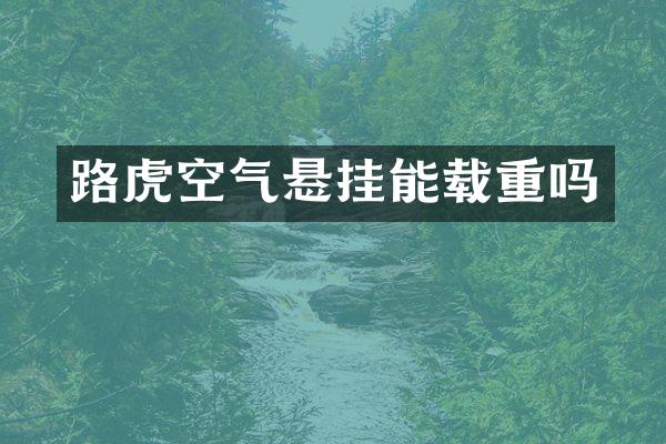 路虎空气悬挂能载重吗