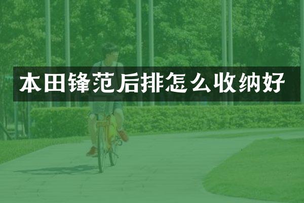 本田锋范后排怎么收纳好