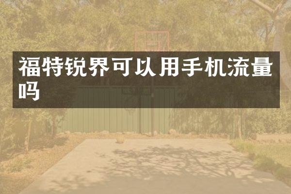 福特锐界可以用手机流量吗
