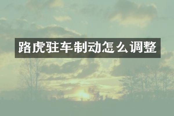 路虎驻车制动怎么调整