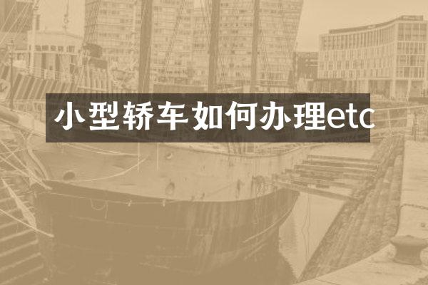 小型轿车如何办理etc