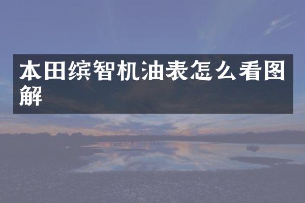 本田缤智机油表怎么看图解