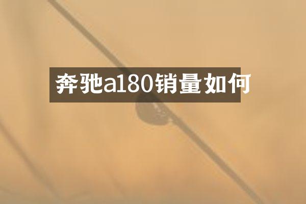 奔驰a180销量如何