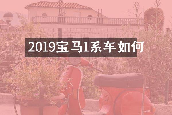 2019宝马1系车如何