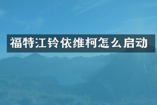 福特江铃依维柯怎么启动