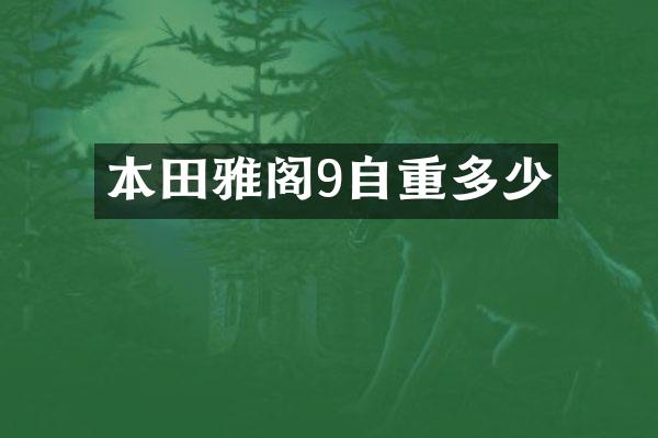 本田雅阁9自重多少