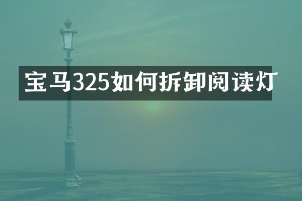 宝马325如何拆卸阅读灯