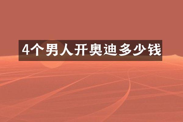 4个男人开奥迪多少钱