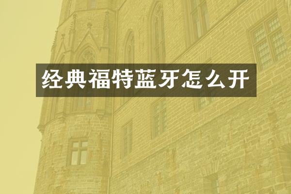 经典福特蓝牙怎么开