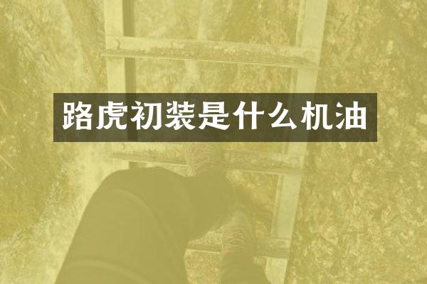 路虎初装是什么机油