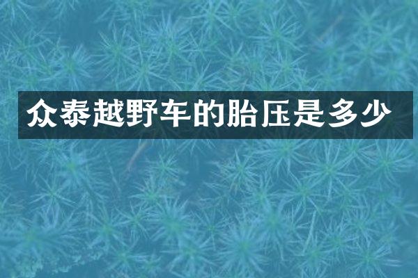 众泰越野车的胎压是多少