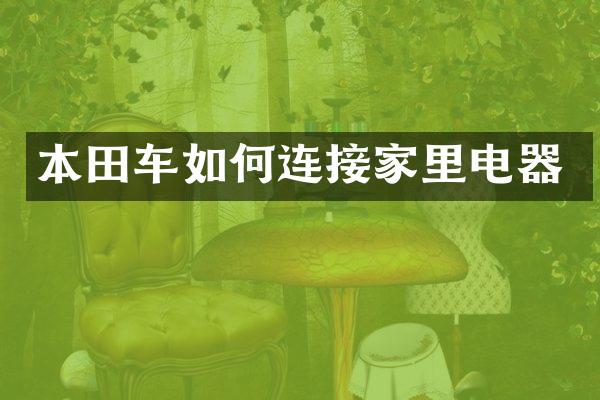 本田车如何连接家里电器