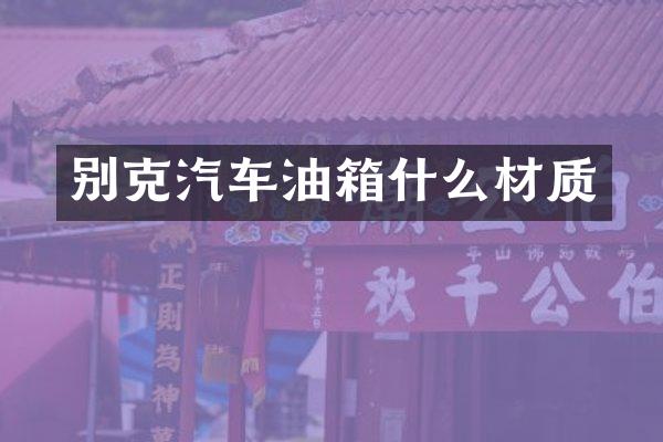 别克汽车油箱什么材质