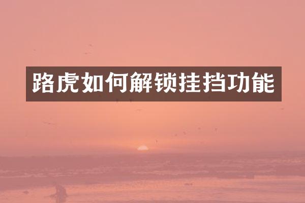 路虎如何解锁挂挡功能