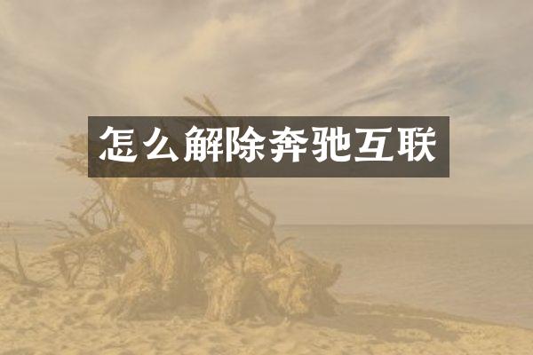 怎么解除奔驰互联