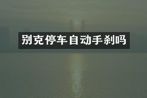 别克停车自动手刹吗