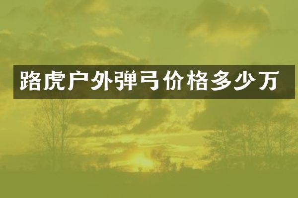 路虎户外弹弓价格多少万