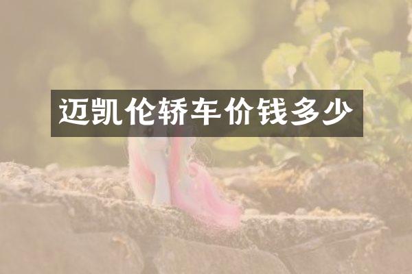 迈凯伦轿车价钱多少