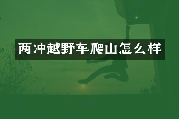 两冲越野车爬山怎么样