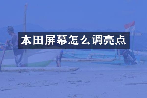 本田屏幕怎么调亮点