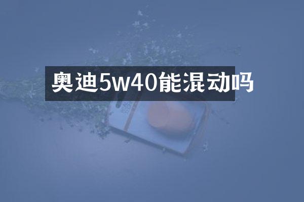奥迪5w40能混动吗