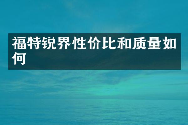 福特锐界性价比和质量如何