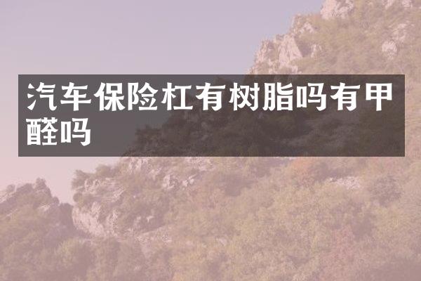 汽车保险杠有树脂吗有甲醛吗