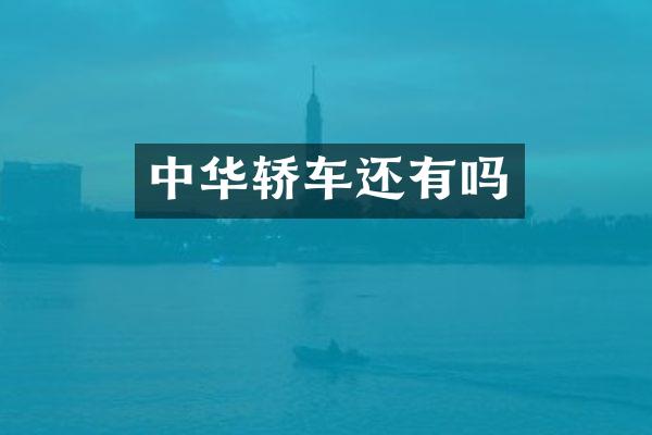 中华轿车还有吗