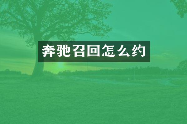 奔驰召回怎么约