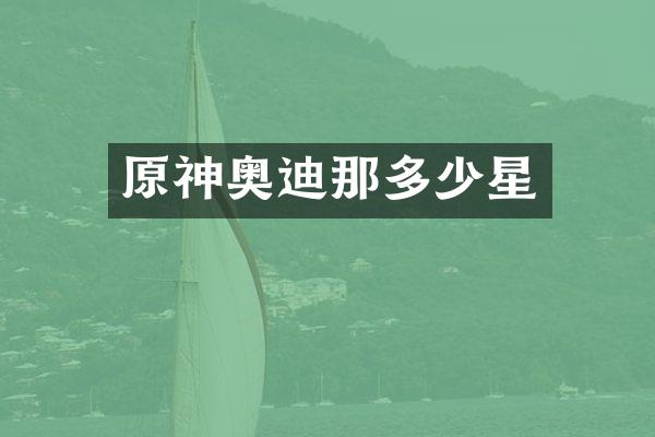 原神奥迪那多少星