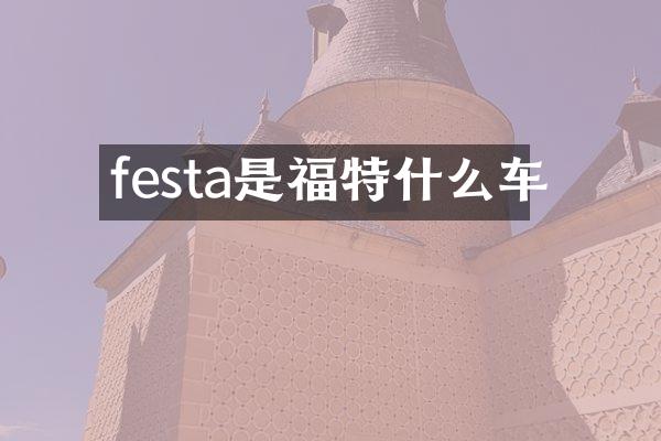 festa是福特什么车