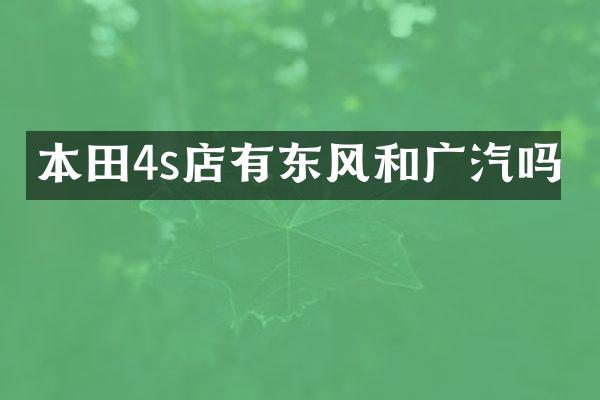 本田4s店有东风和广汽吗