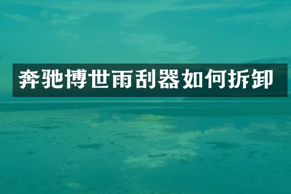奔驰博世雨刮器如何拆卸