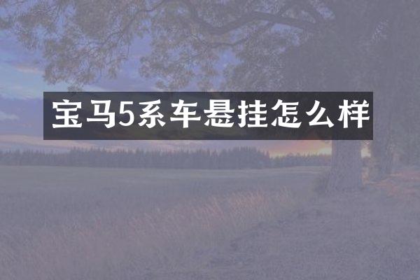 宝马5系车悬挂怎么样