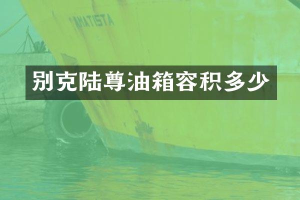 别克陆尊油箱容积多少