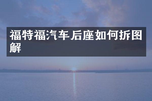 福特福汽车后座如何拆图解