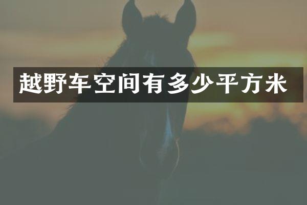 越野车空间有多少平方米