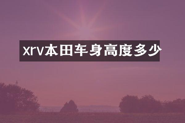 xrv本田车身高度多少