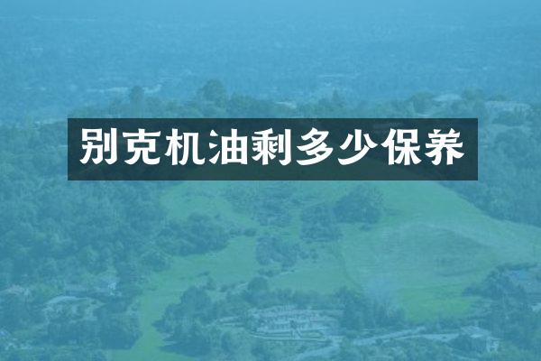别克机油剩多少保养