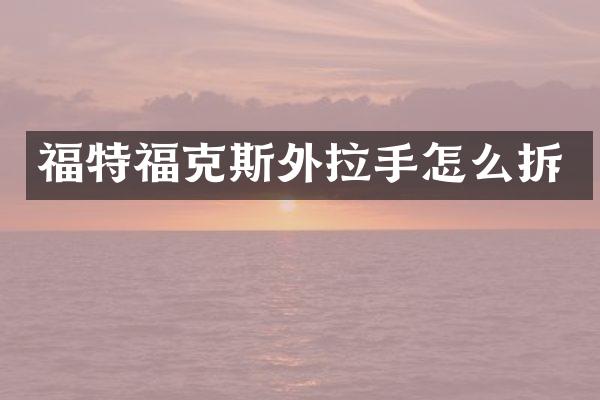福特福克斯外拉手怎么拆