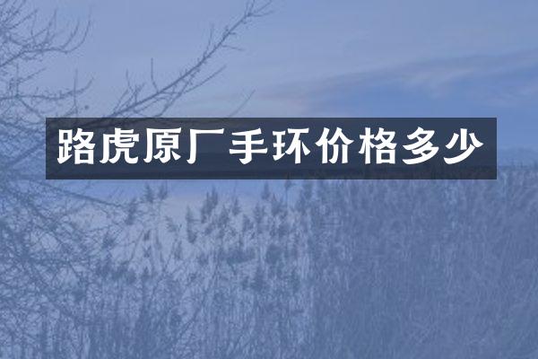路虎原厂手环价格多少