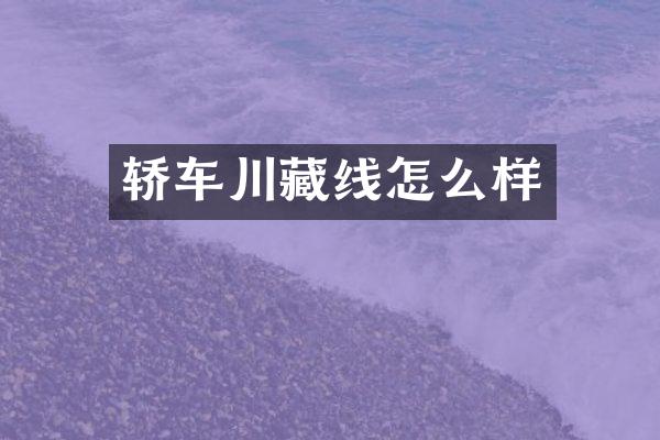 轿车川藏线怎么样