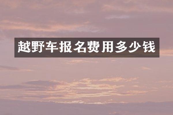 越野车报名费用多少钱