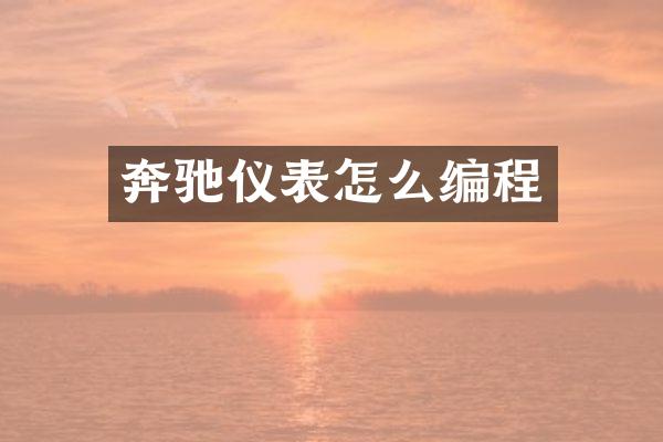 奔驰仪表怎么编程