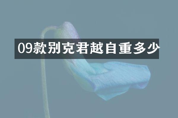 09款别克君越自重多少