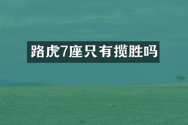 路虎7座只有揽胜吗